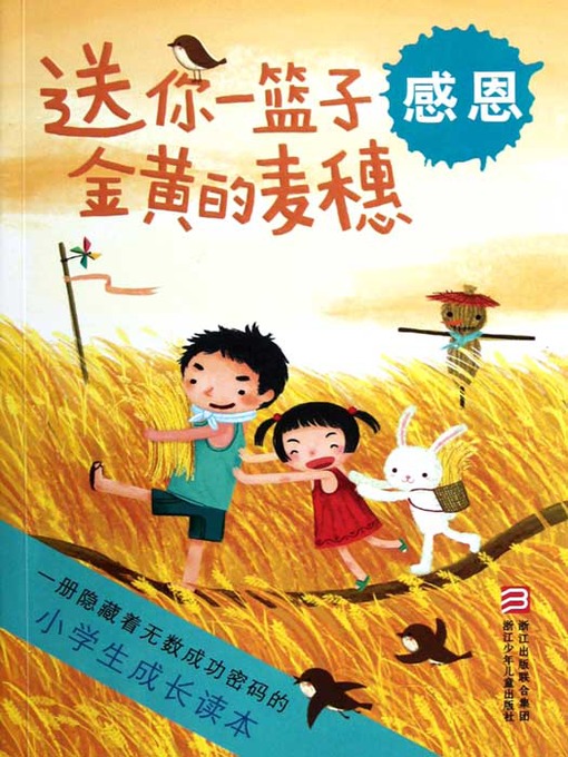 Title details for 小学生成长读本·送你一篮子金黄的麦穗：感恩（The growth of primary school students read only:Send you a basket of golden wheat） by Wu JingJing - Available